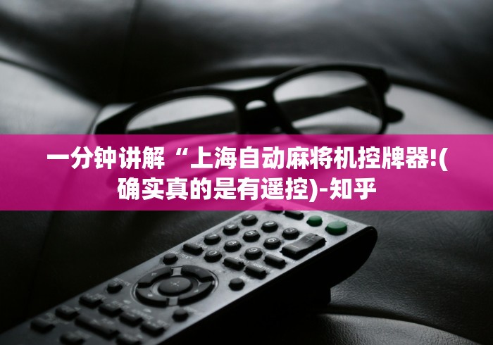 一分钟讲解“上海自动麻将机控牌器!(确实真的是有遥控)-知乎