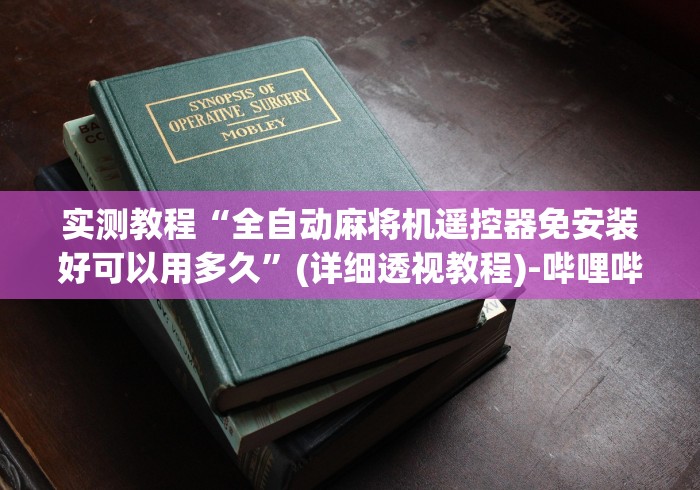 实测教程“全自动麻将机遥控器免安装好可以用多久”(详细透视教程)-哔哩哔哩