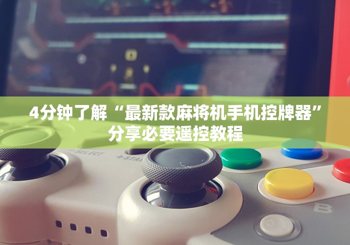 4分钟了解“最新款麻将机手机控牌器”分享必要遥控教程 4分钟了解“最新款麻将机手机控牌器”分享必要遥控教程