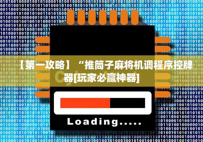 【玩家必看实操】“麻将机遥控有用吗”—专业师傅带你了解(详细教程) 【玩家必看实操】“麻将机遥控有用吗”—专业师傅带你了解(详细教程)