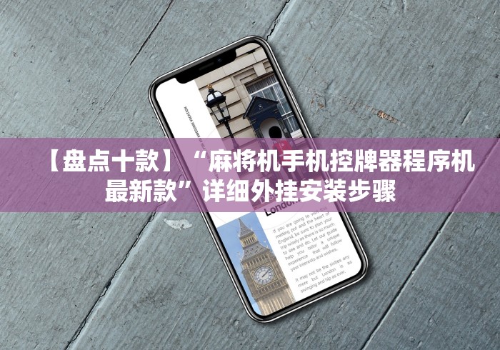 【盘点十款】“麻将机手机控牌器程序机最新款”详细外挂安装步骤