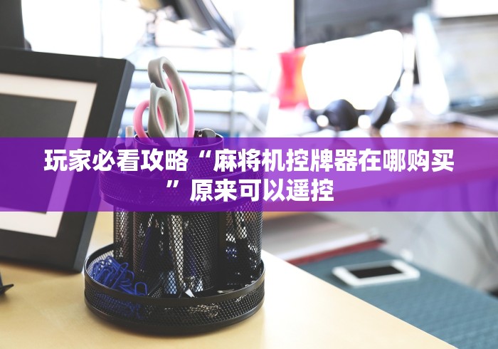 【第一发现】“上海免安装麻将机遥控器”遥控步骤方法