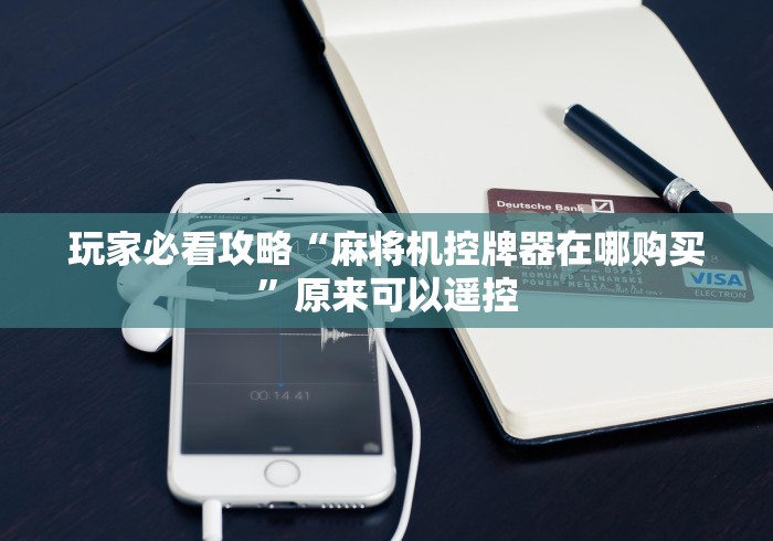 玩家必看攻略“麻将机控牌器在哪购买”原来可以遥控