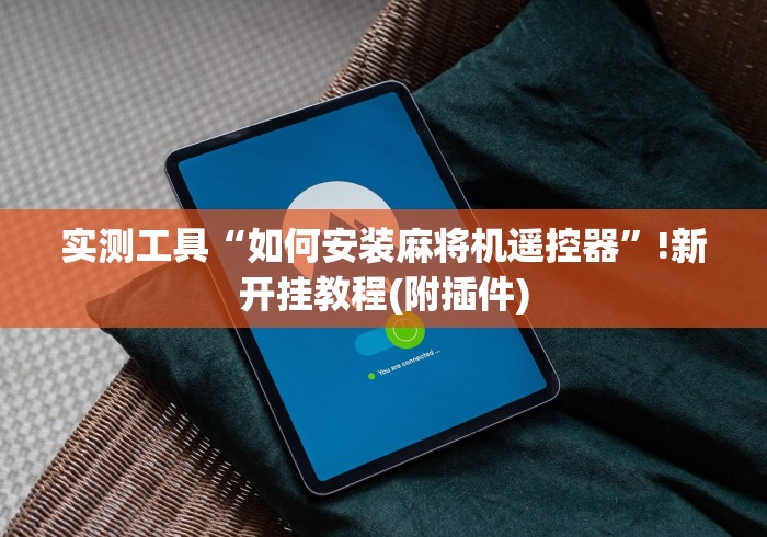 实测工具“如何安装麻将机遥控器”!新开挂教程(附插件)