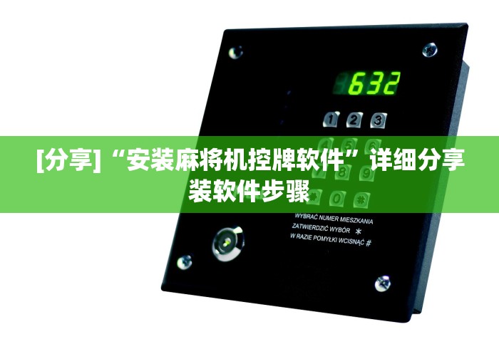 [分享]“安装麻将机控牌软件”详细分享装软件步骤