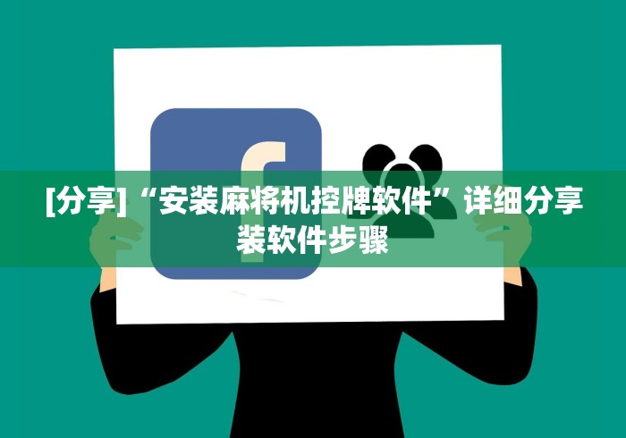 [分享]“安装麻将机控牌软件”详细分享装软件步骤