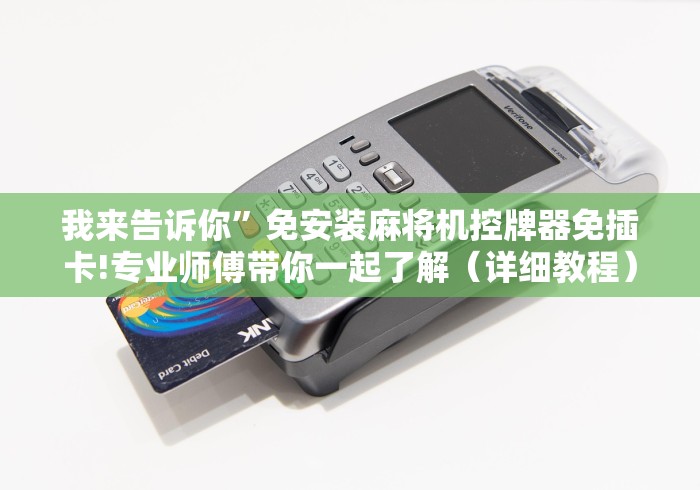 我来告诉你”免安装麻将机控牌器免插卡!专业师傅带你一起了解（详细教程）-知乎