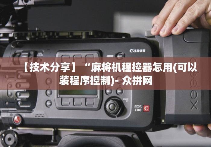 【技术分享】“麻将机程控器怎用(可以装程序控制)- 众拼网