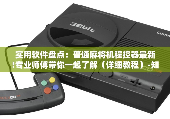 科技媒体实测“战神麻将机绑带遥控器”揭秘透视辅助万能挂