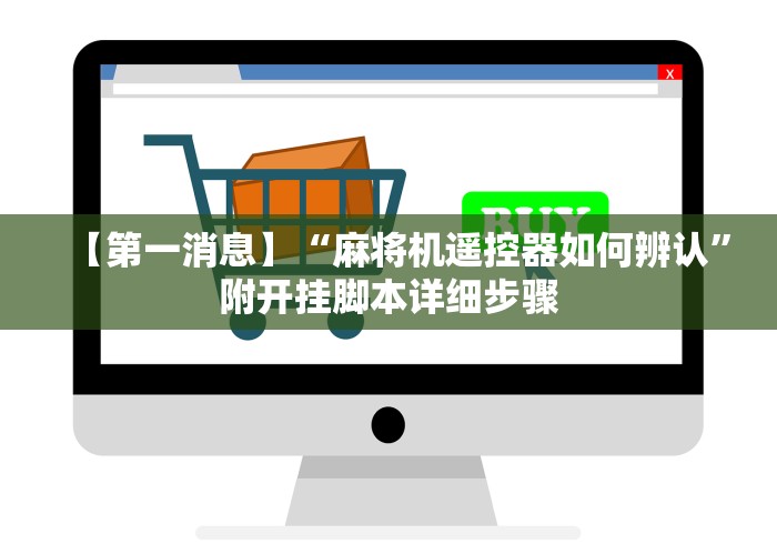 【第一消息】“麻将机遥控器如何辨认”附开挂脚本详细步骤