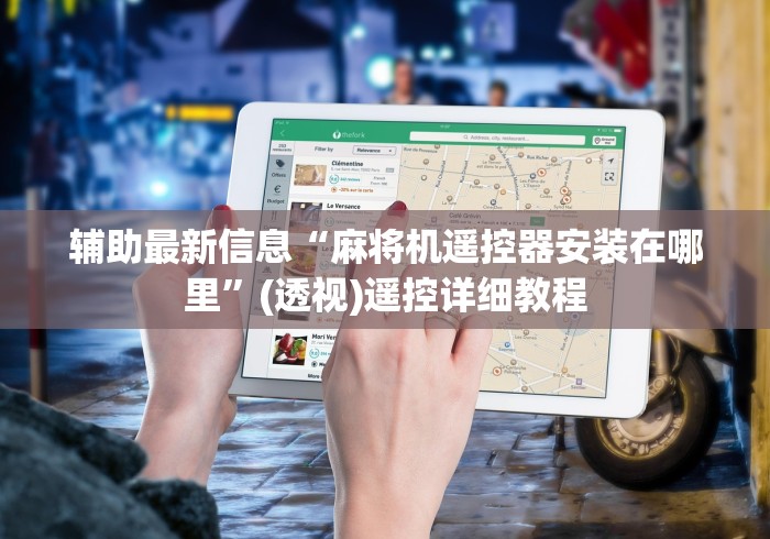 【第一发现】“上海免安装麻将机遥控器”遥控步骤方法