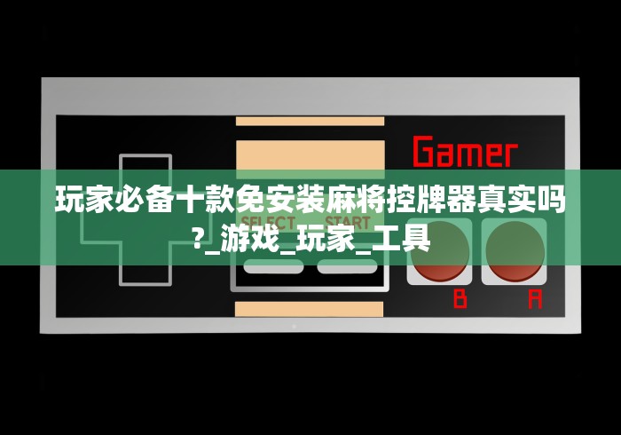 【玩家新攻略】“麻将机控牌器安装在哪里”(原来确实是遥控)
