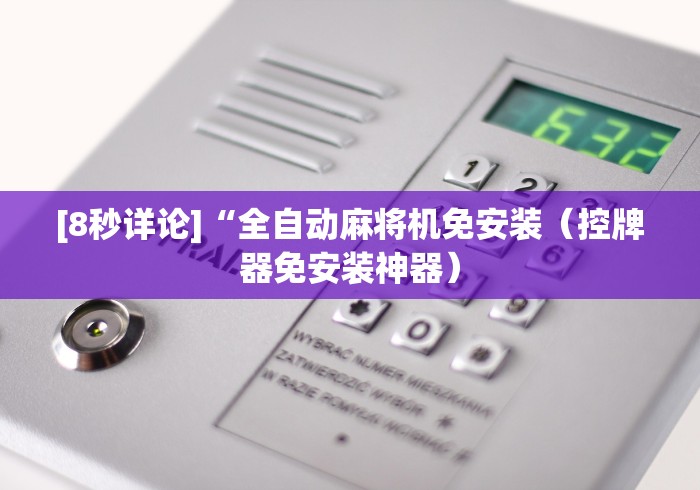 [8秒详论]“全自动麻将机免安装（控牌器免安装神器）
