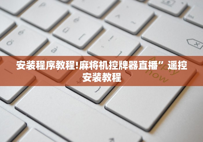 安装程序教程!麻将机控牌器直播”遥控安装教程 安装程序教程!麻将机控牌器直播”遥控安装教程