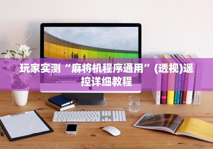 玩家实测“麻将机程序通用”(透视)遥控详细教程