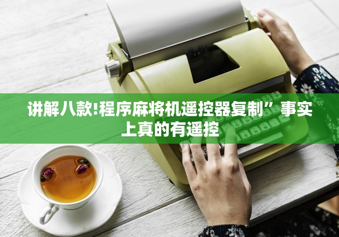讲解八款!程序麻将机遥控器复制”事实上真的有遥控