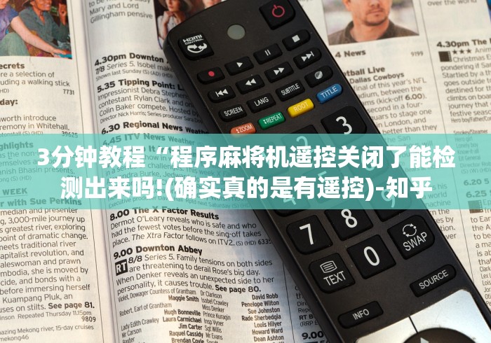 3分钟教程“程序麻将机遥控关闭了能检测出来吗!(确实真的是有遥控)-知乎