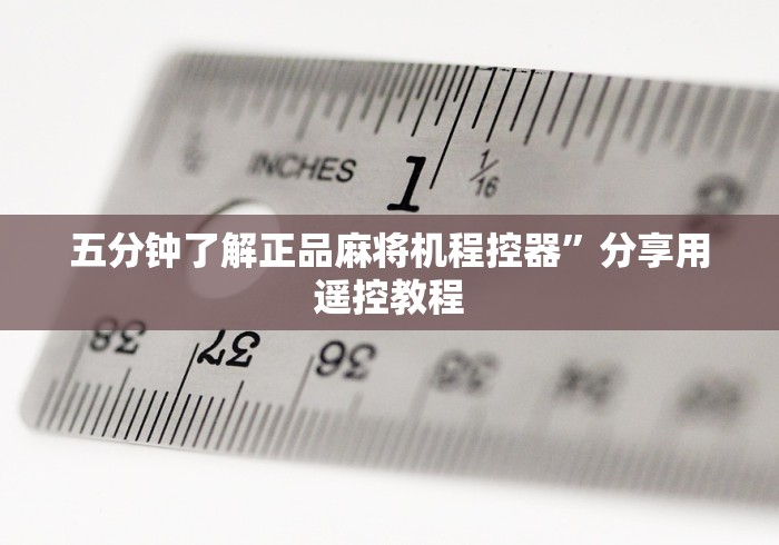 五分钟了解正品麻将机程控器”分享用遥控教程 五分钟了解正品麻将机程控器”分享用遥控教程