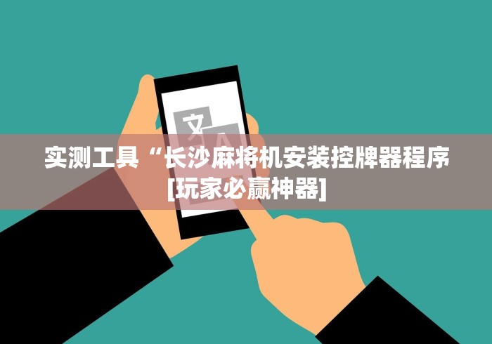 实测工具“长沙麻将机安装控牌器程序[玩家必赢神器]