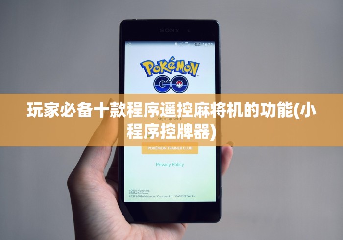 玩家必备十款程序遥控麻将机的功能(小程序控牌器)