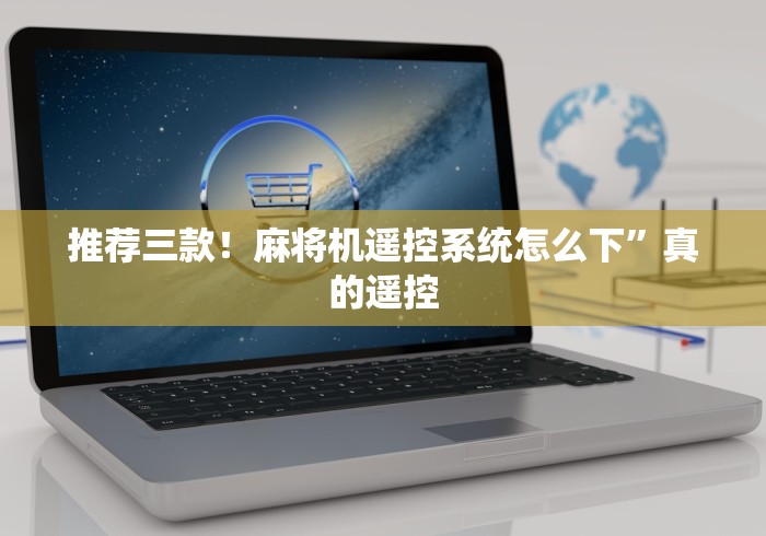 推荐三款！麻将机遥控系统怎么下”真的遥控