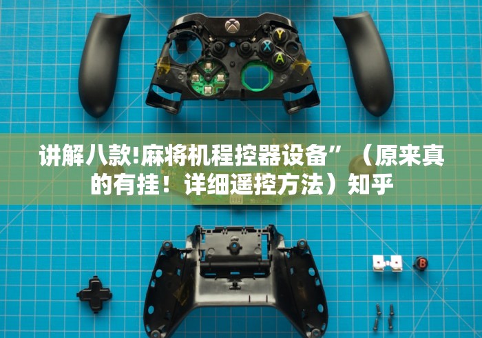 讲解八款!麻将机程控器设备”(原来真的有挂!详细遥控方法)知乎 讲解八款!麻将机程控器设备”(原来真的有挂!详细遥控方法)知乎