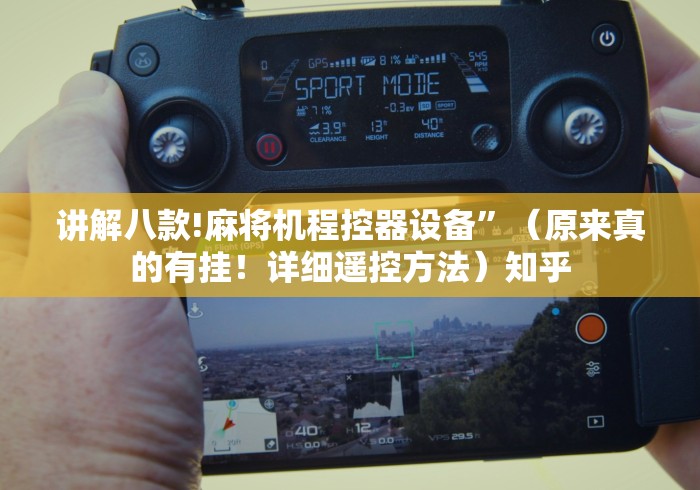 讲解八款!麻将机程控器设备”(原来真的有挂!详细遥控方法)知乎 讲解八款!麻将机程控器设备”(原来真的有挂!详细遥控方法)知乎