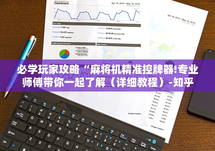 必学玩家攻略“麻将机精准控牌器!专业师傅带你一起了解（详细教程）-知乎