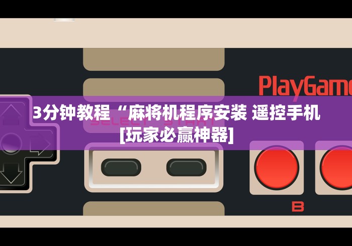 玩家实测“测试麻将机程序遥控器”有挂详细遥控教程