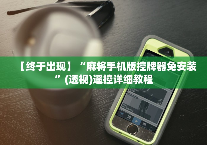 知识科普“贵阳麻将机程序控牌器”-玩家曝光遥控流程