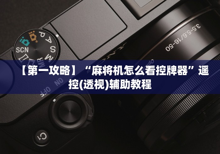 【第一消息】“赢钱麻将机遥控器”(有挂分享)详细教程(已更新)