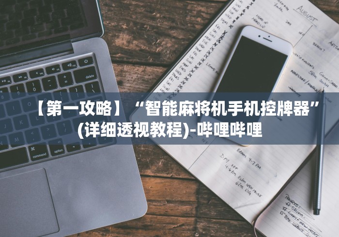 [分享]“麻将机免安装万能遥控器(其实可以调输赢)- 珂珂