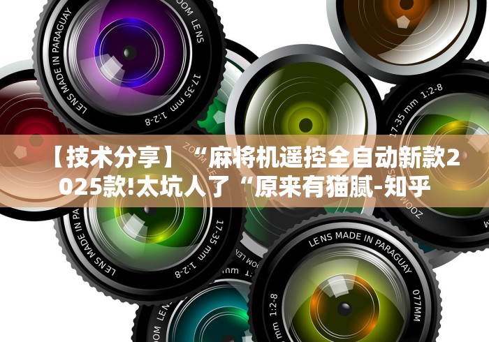 【技术分享】“麻将机遥控全自动新款2025款!太坑人了“原来有猫腻-知乎