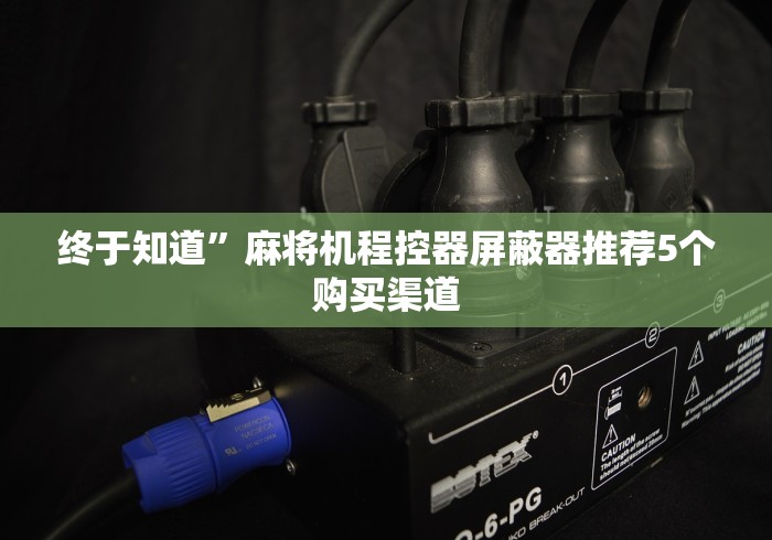 必看教程“有没有免安装麻将机控牌器”(其实是有遥控)