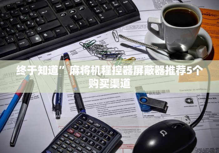 [分享]“麻将机免安装万能遥控器(其实可以调输赢)- 珂珂