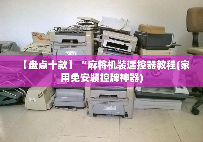 【盘点十款】“麻将机装遥控器教程(家用免安装控牌神器)