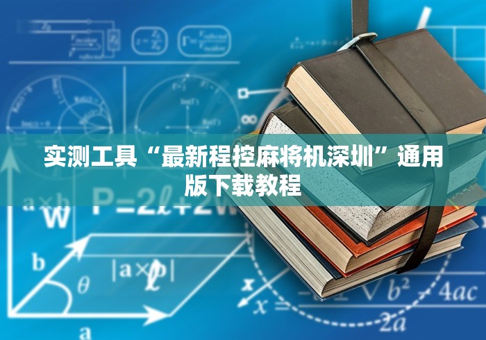 实测工具“最新程控麻将机深圳”通用版下载教程
