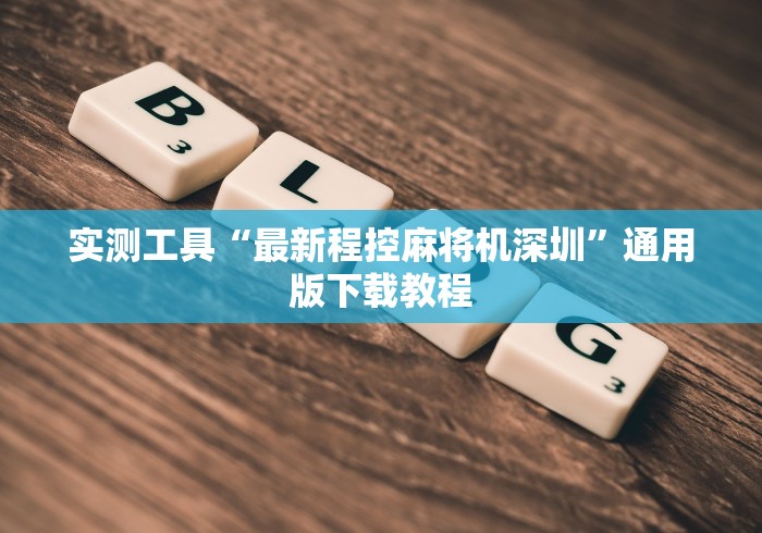 实测工具“最新程控麻将机深圳”通用版下载教程