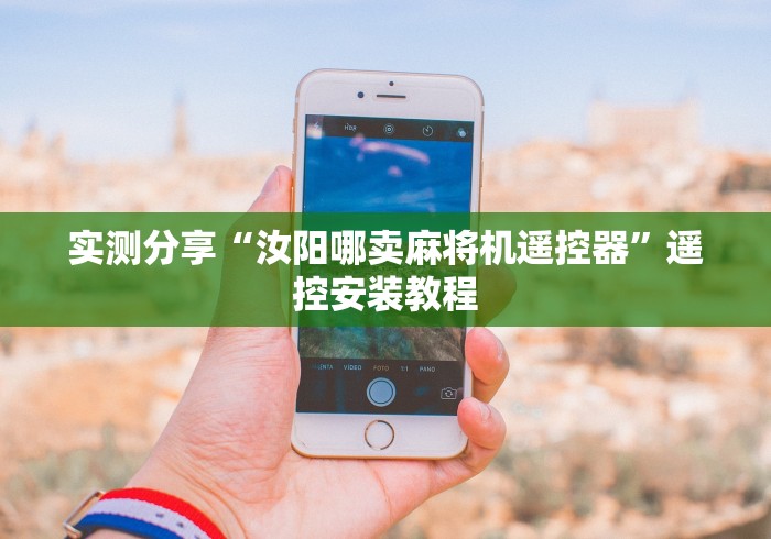 实测分享“汝阳哪卖麻将机遥控器”遥控安装教程