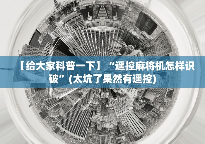分享知识“麻将机怎样安装程控器”-原来有遥控 分享知识“麻将机怎样安装程控器”-原来有遥控