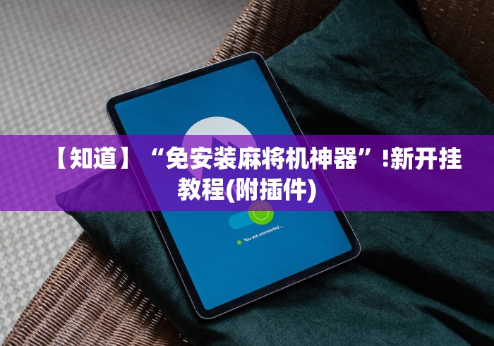 【知道】“免安装麻将机神器”!新开挂教程(附插件)