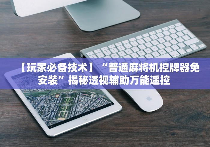 科技媒体实测“麻将机带遥控的多少钱”作弊遥控(辅助外遥控+