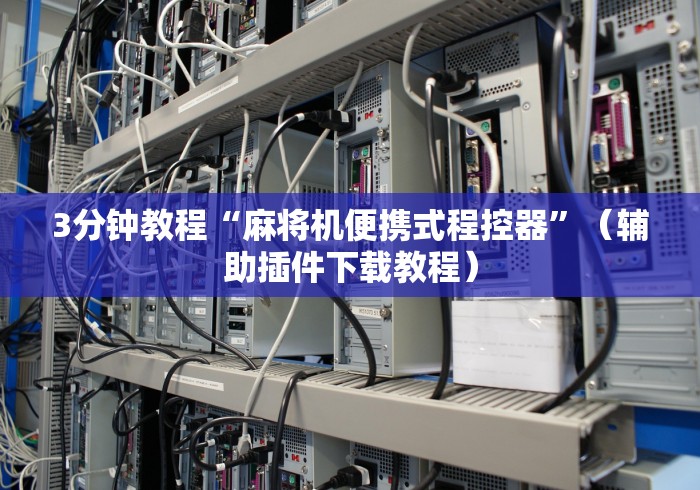 【玩家必看】“磁铁捡麻将机程控器”-揭秘遥控教程分享