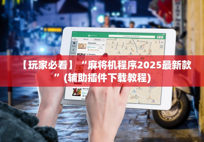 实测结果“麻将机干扰遥控器”遥控(透视)辅助教程 实测结果“麻将机干扰遥控器”遥控(透视)辅助教程