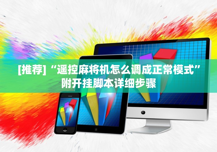 [推荐]“遥控麻将机怎么调成正常模式”附开挂脚本详细步骤