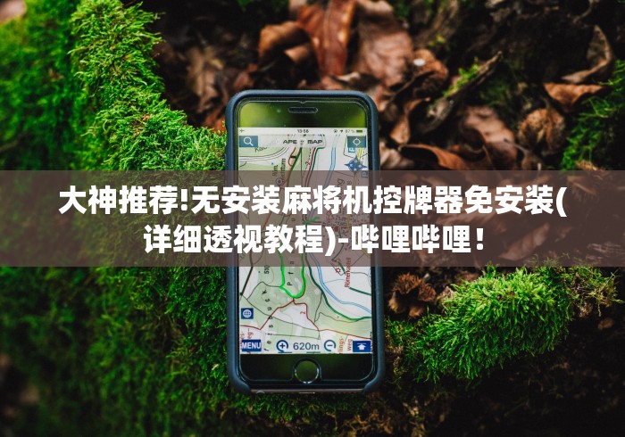 讲解八款!成都万能麻将机遥控器”(详细透视教程)-哔哩哔哩 讲解八款!成都万能麻将机遥控器”(详细透视教程)-哔哩哔哩