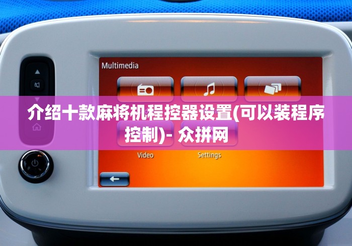 介绍十款麻将机程控器设置(可以装程序控制)- 众拼网 介绍十款麻将机程控器设置(可以装程序控制)- 众拼网