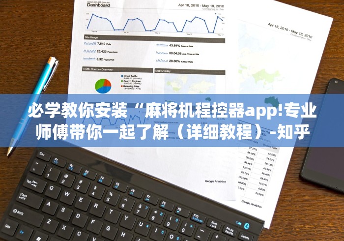 必学教你安装“麻将机程控器app!专业师傅带你一起了解（详细教程）-知乎