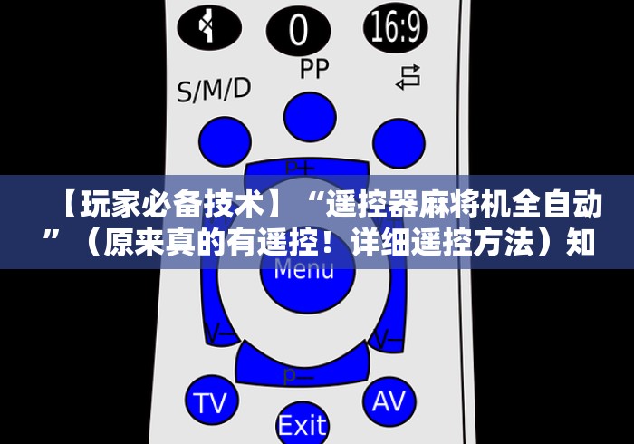【玩家必备技术】“遥控器麻将机全自动”（原来真的有遥控！详细遥控方法）知乎