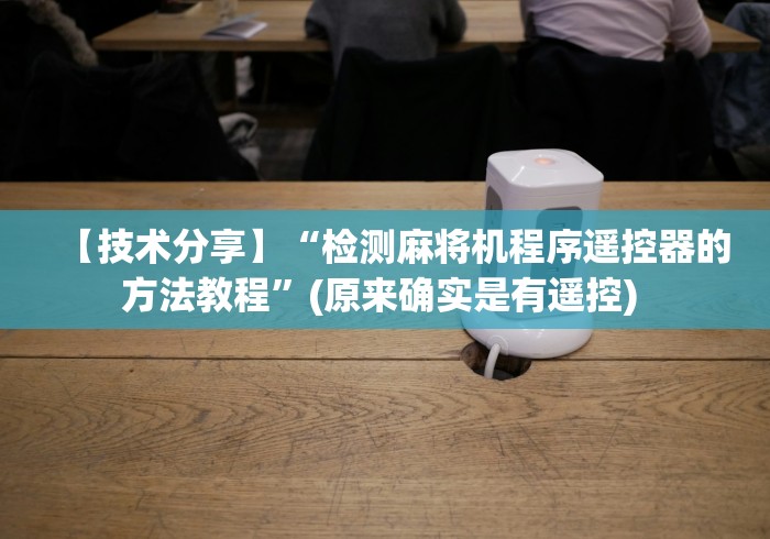 【技术分享】“检测麻将机程序遥控器的方法教程”(原来确实是有遥控) 